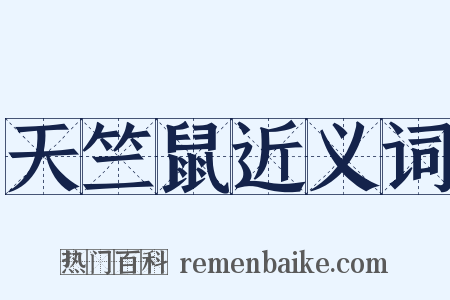 天竺鼠近义词是什么意思的图片